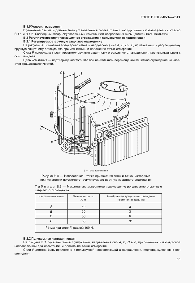 Страница 57 ГОСТ Р ЕН 848-1-2011