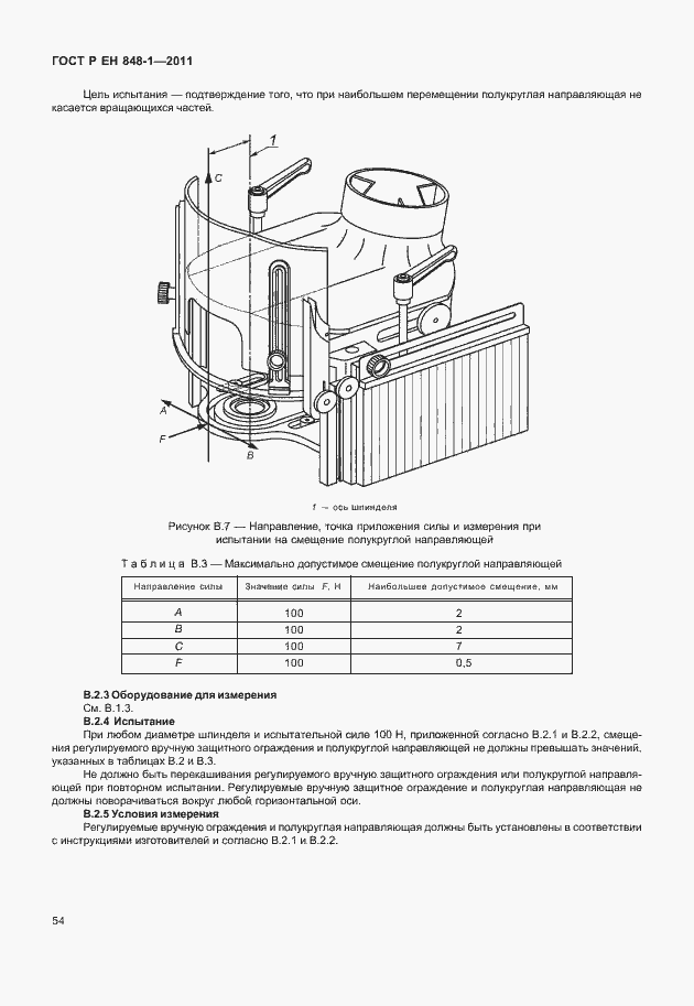 Страница 58 ГОСТ Р ЕН 848-1-2011