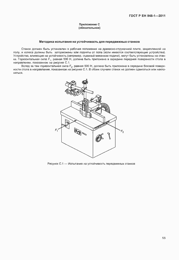 Страница 59 ГОСТ Р ЕН 848-1-2011