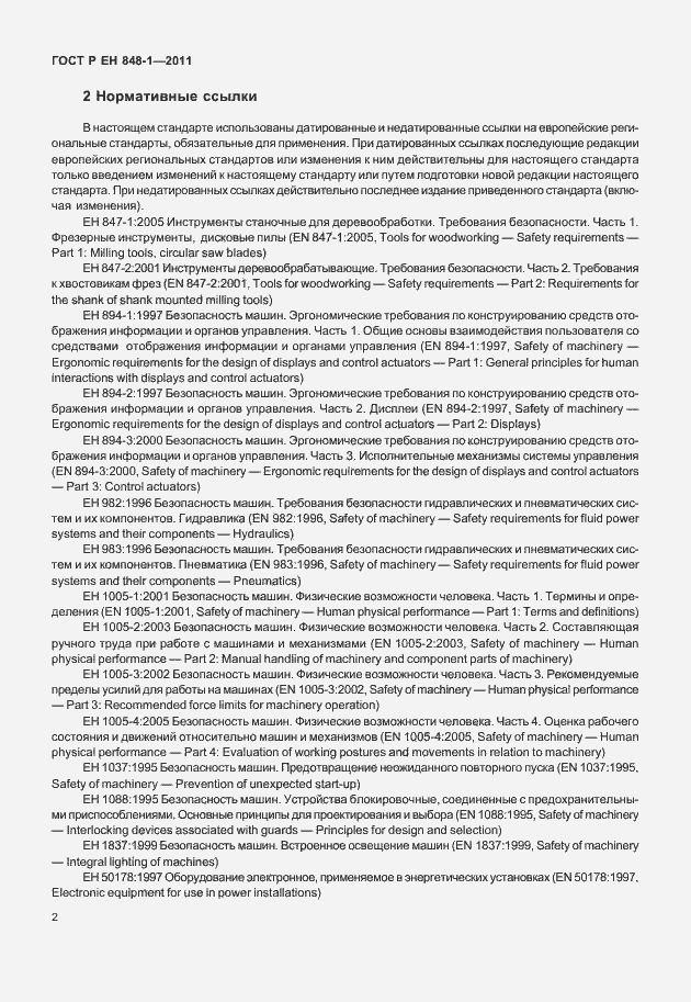 Страница 6 ГОСТ Р ЕН 848-1-2011