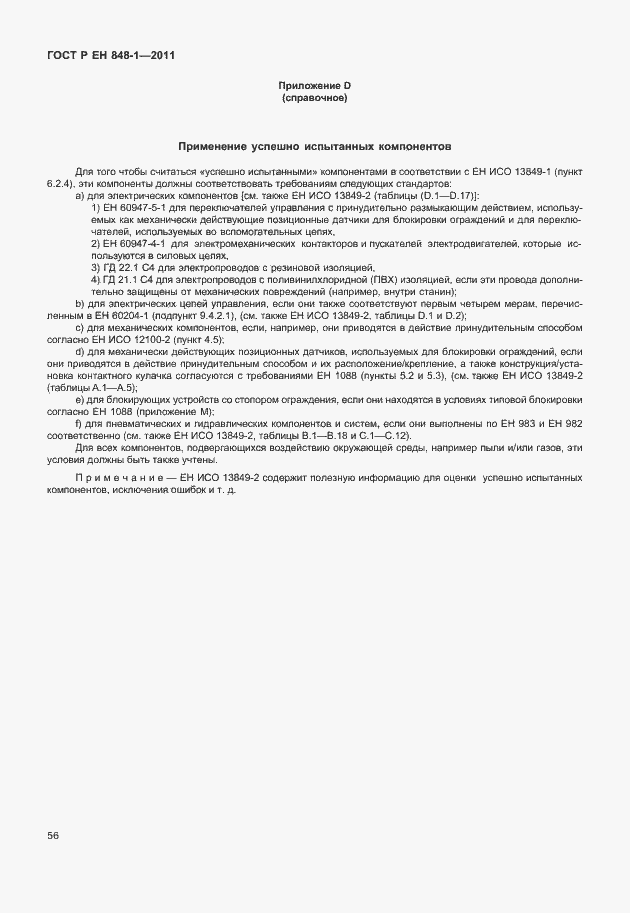 Страница 60 ГОСТ Р ЕН 848-1-2011