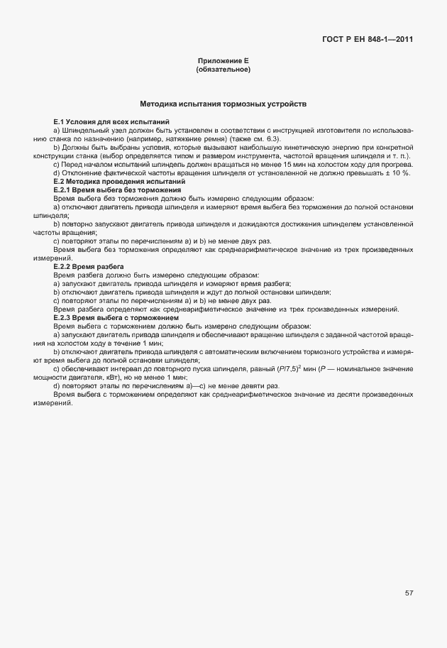Страница 61 ГОСТ Р ЕН 848-1-2011