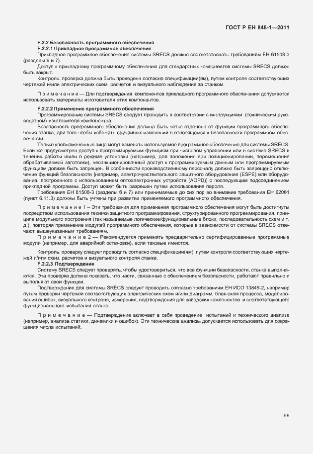 Страница 63 ГОСТ Р ЕН 848-1-2011