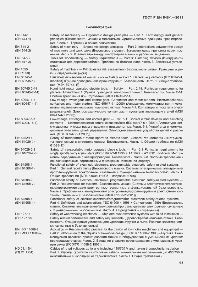 Страница 67 ГОСТ Р ЕН 848-1-2011