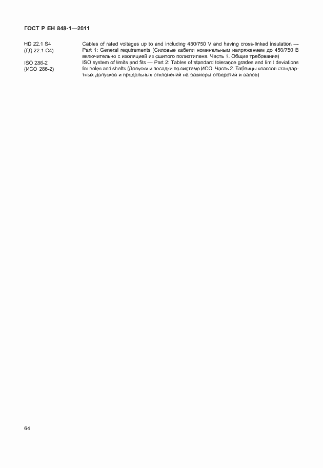 Страница 68 ГОСТ Р ЕН 848-1-2011