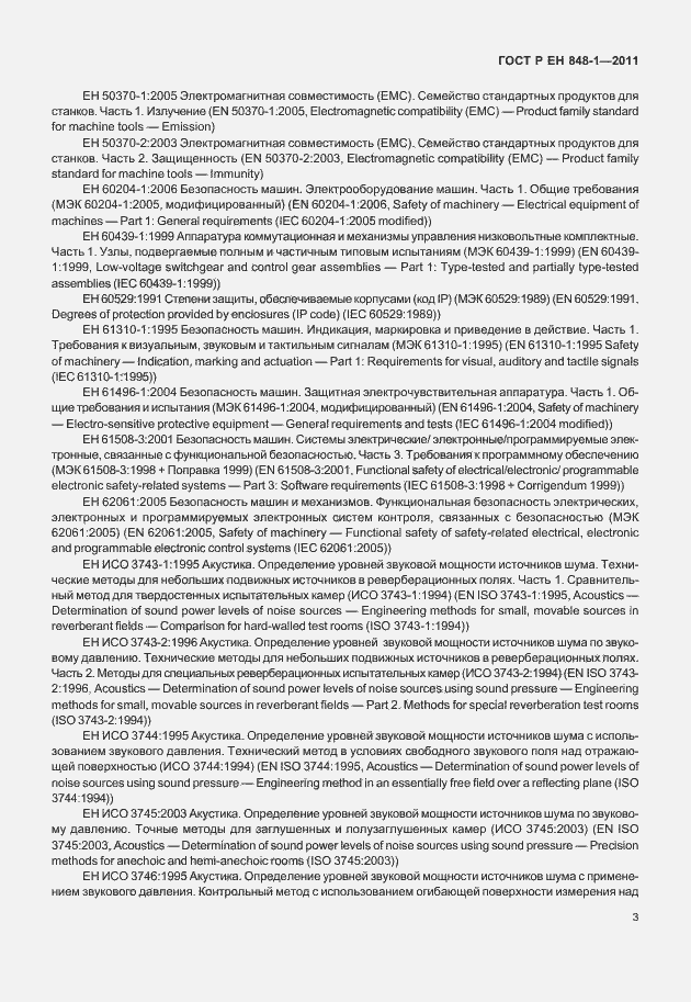 Страница 7 ГОСТ Р ЕН 848-1-2011