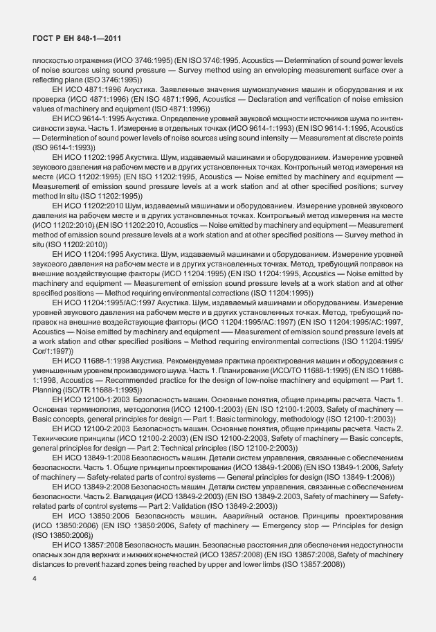 Страница 8 ГОСТ Р ЕН 848-1-2011