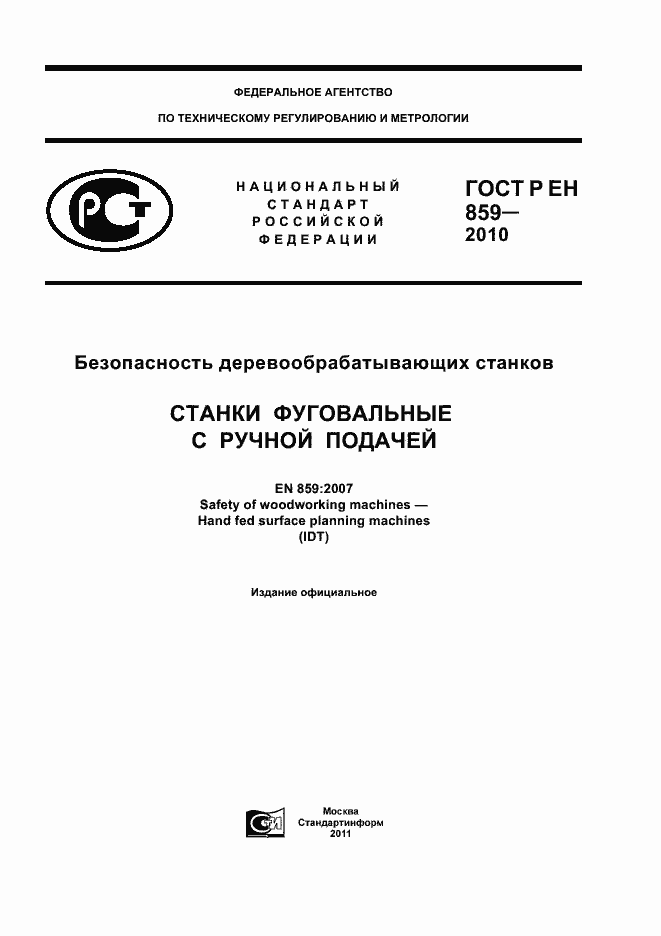 Страница 1 ГОСТ Р ЕН 859-2010