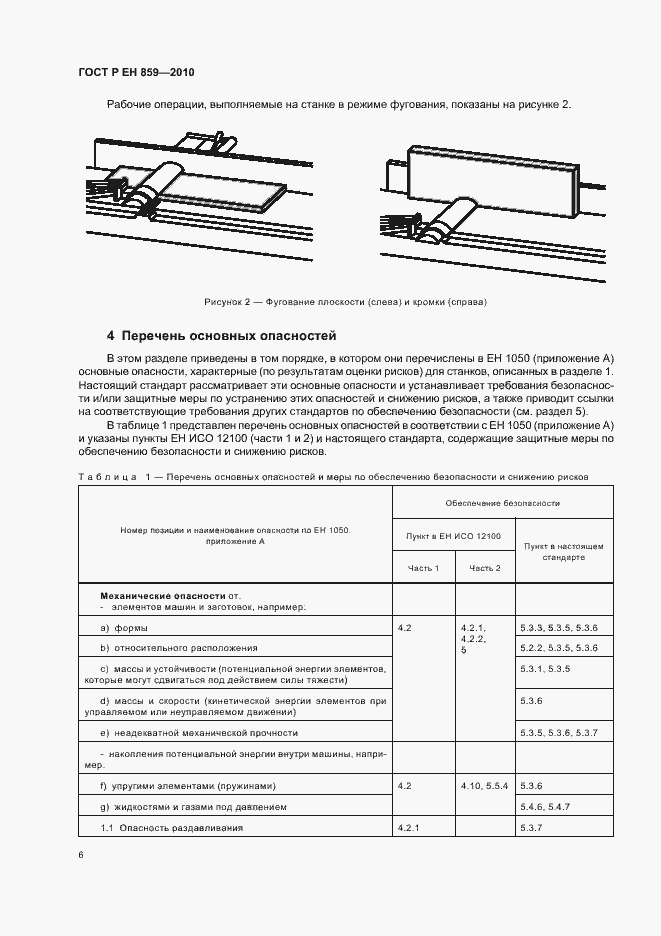 Страница 10 ГОСТ Р ЕН 859-2010