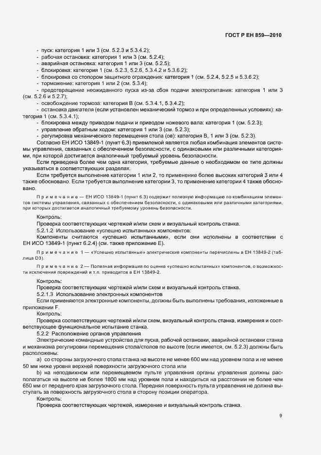 Страница 13 ГОСТ Р ЕН 859-2010