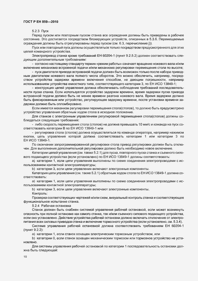 Страница 14 ГОСТ Р ЕН 859-2010