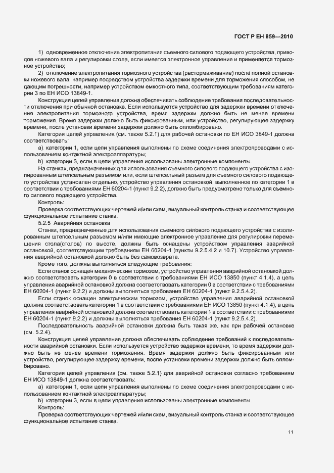 Страница 15 ГОСТ Р ЕН 859-2010