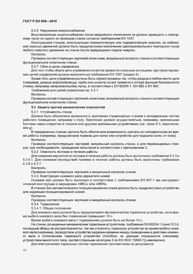Страница 16 ГОСТ Р ЕН 859-2010