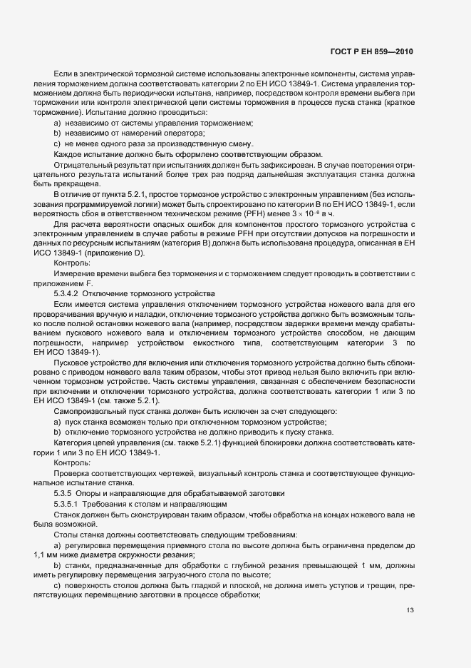 Страница 17 ГОСТ Р ЕН 859-2010