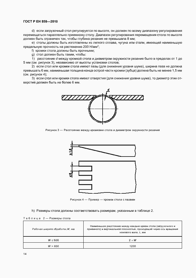 Страница 18 ГОСТ Р ЕН 859-2010