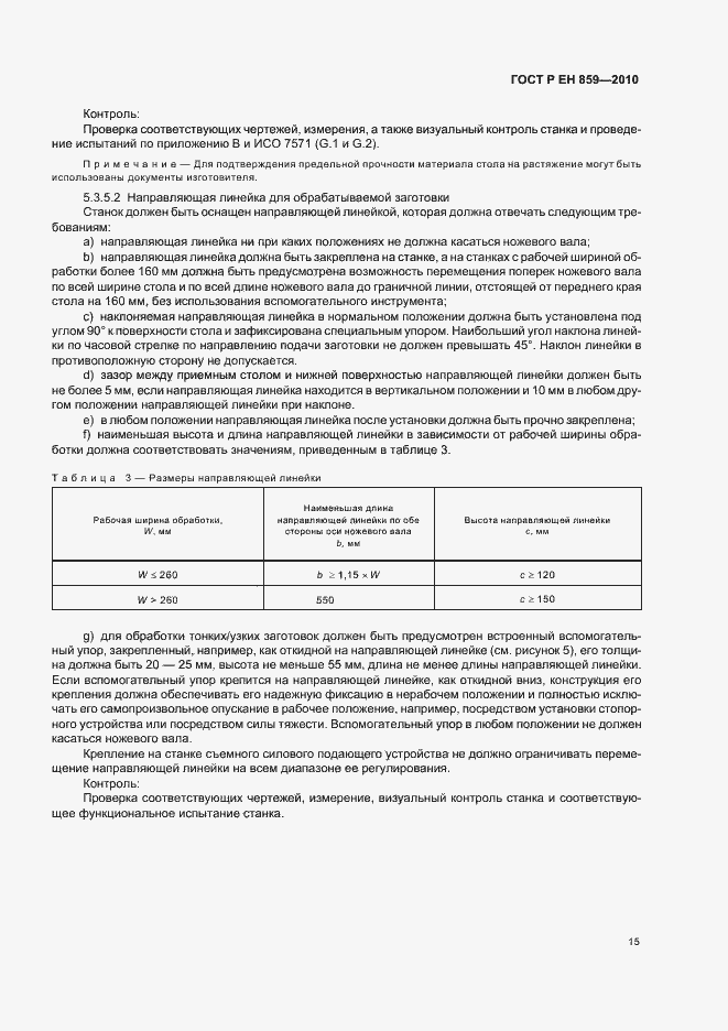 Страница 19 ГОСТ Р ЕН 859-2010