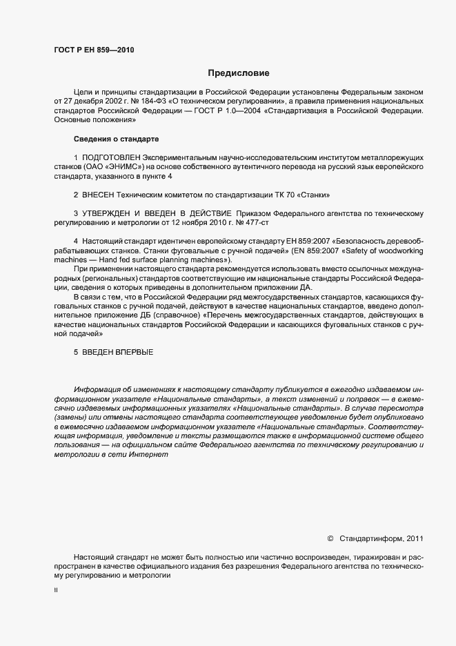 Страница 2 ГОСТ Р ЕН 859-2010