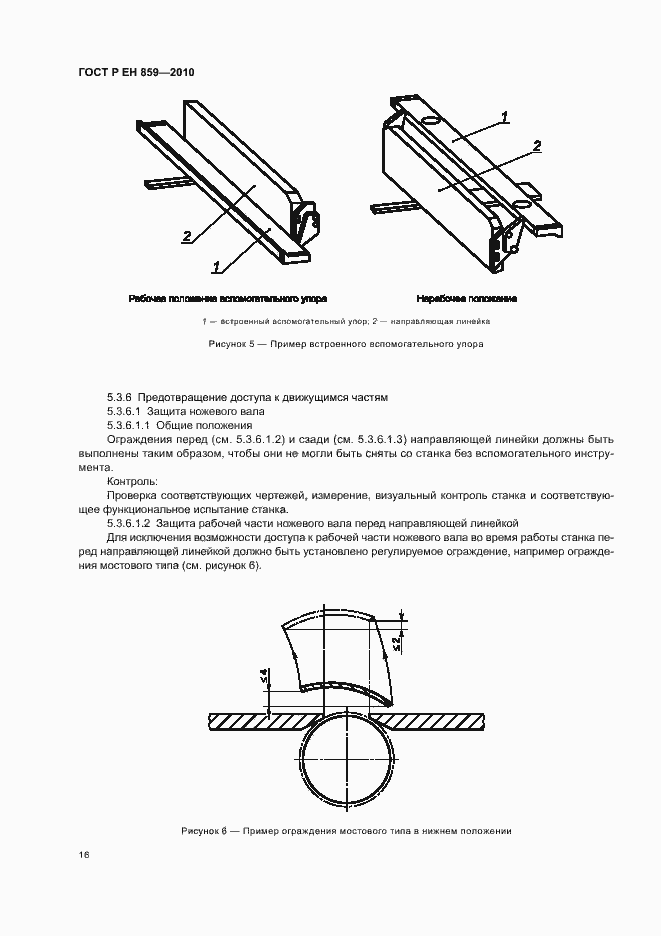 Страница 20 ГОСТ Р ЕН 859-2010
