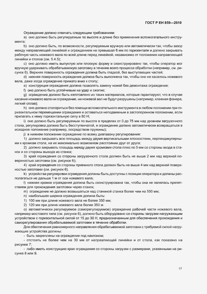 Страница 21 ГОСТ Р ЕН 859-2010