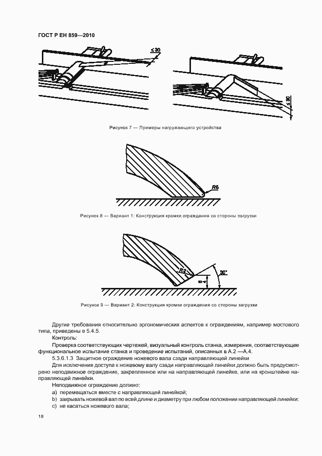 Страница 22 ГОСТ Р ЕН 859-2010