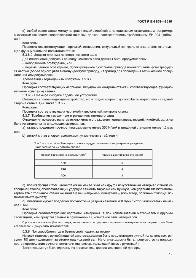 Страница 23 ГОСТ Р ЕН 859-2010