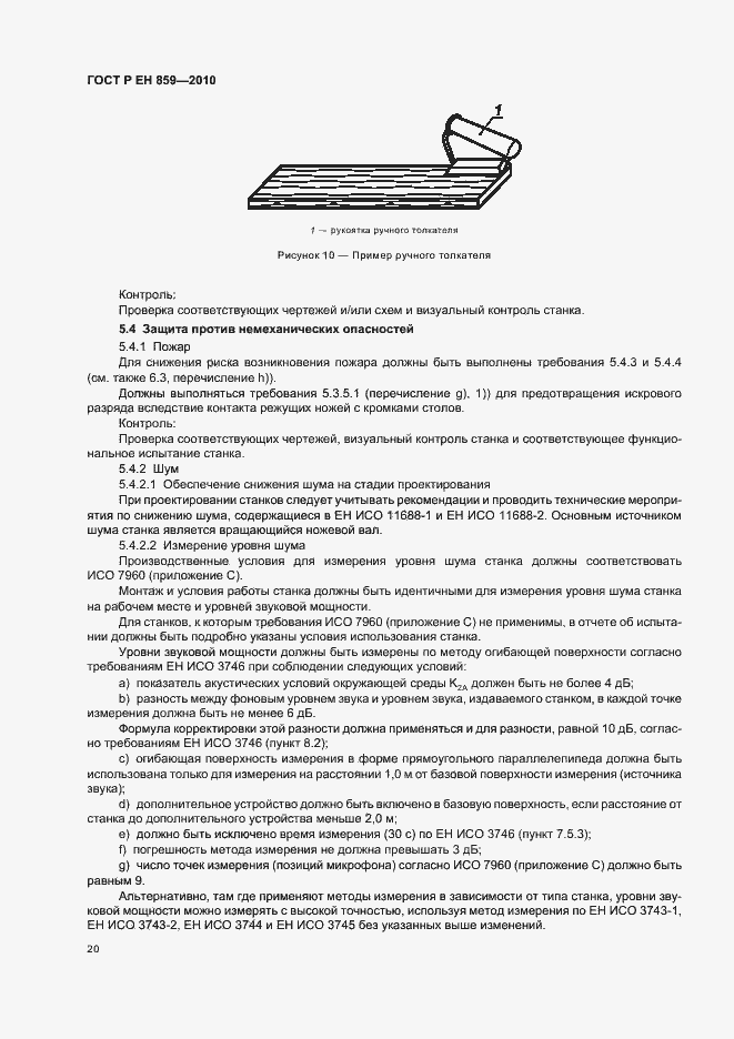 Страница 24 ГОСТ Р ЕН 859-2010