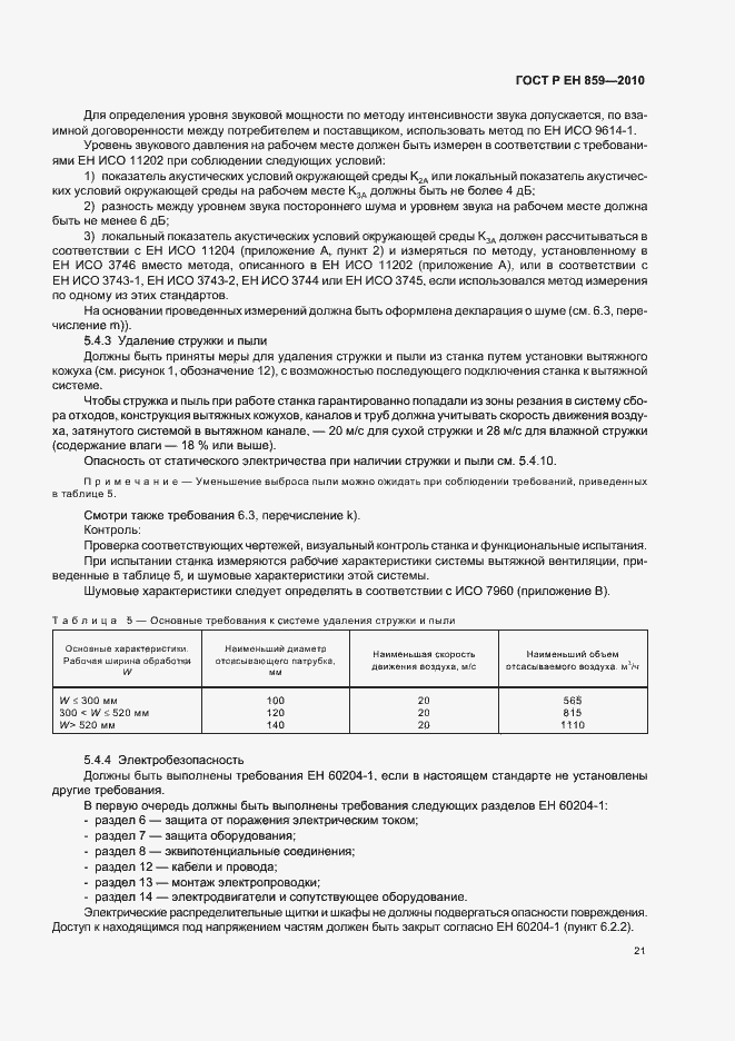 Страница 25 ГОСТ Р ЕН 859-2010