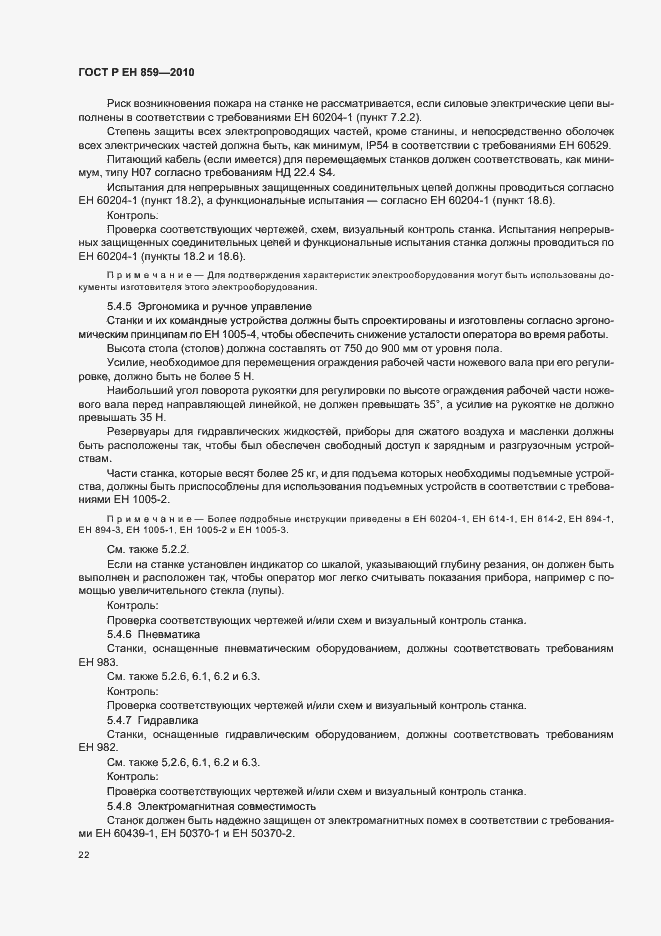 Страница 26 ГОСТ Р ЕН 859-2010