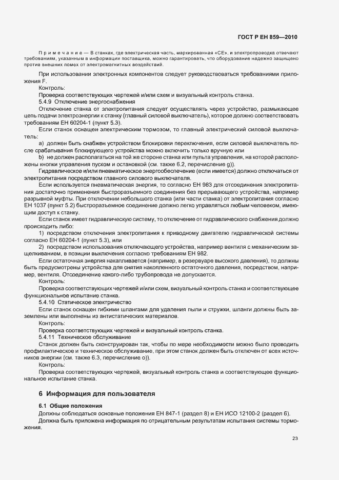 Страница 27 ГОСТ Р ЕН 859-2010