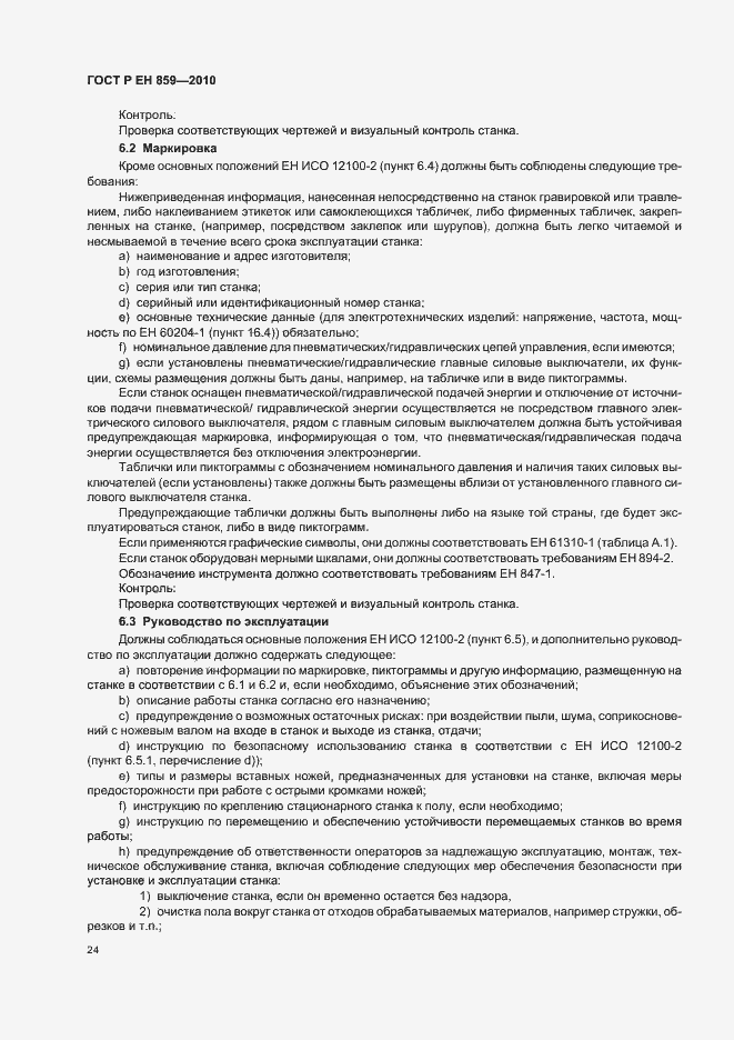 Страница 28 ГОСТ Р ЕН 859-2010