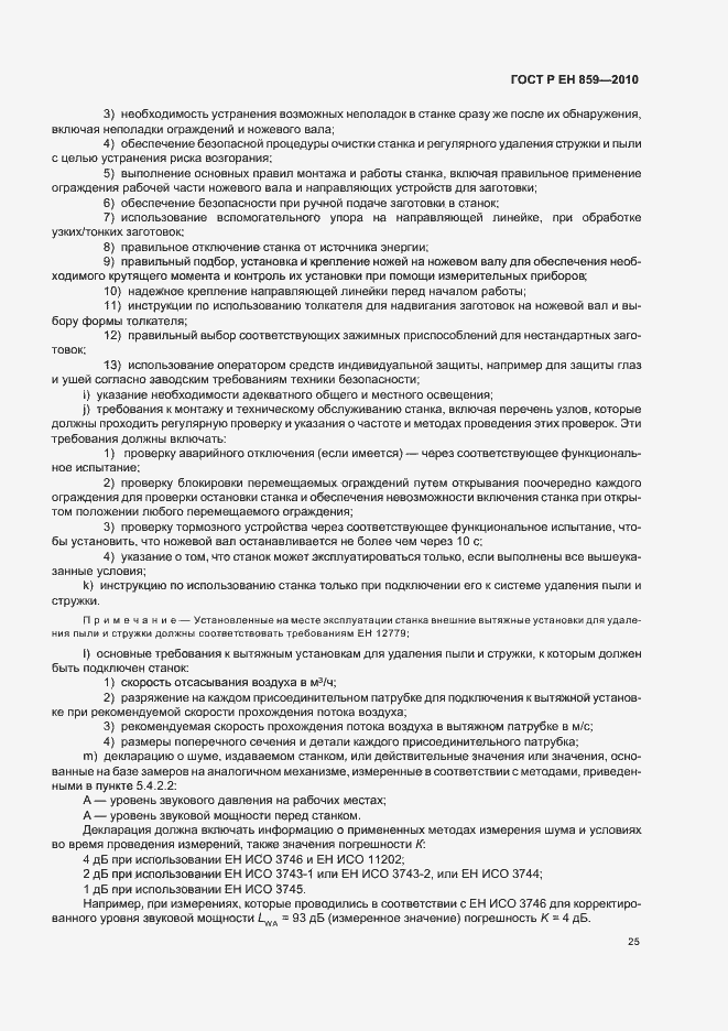 Страница 29 ГОСТ Р ЕН 859-2010