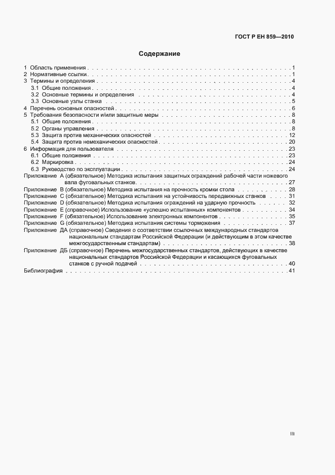 Страница 3 ГОСТ Р ЕН 859-2010