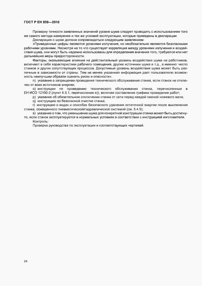 Страница 30 ГОСТ Р ЕН 859-2010