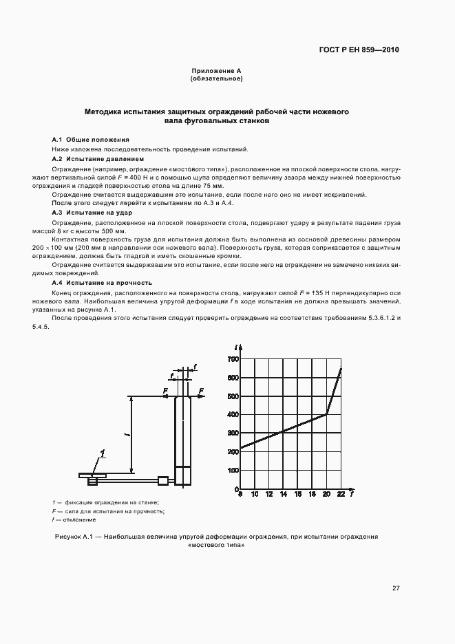 Страница 31 ГОСТ Р ЕН 859-2010