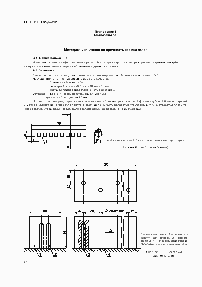 Страница 32 ГОСТ Р ЕН 859-2010