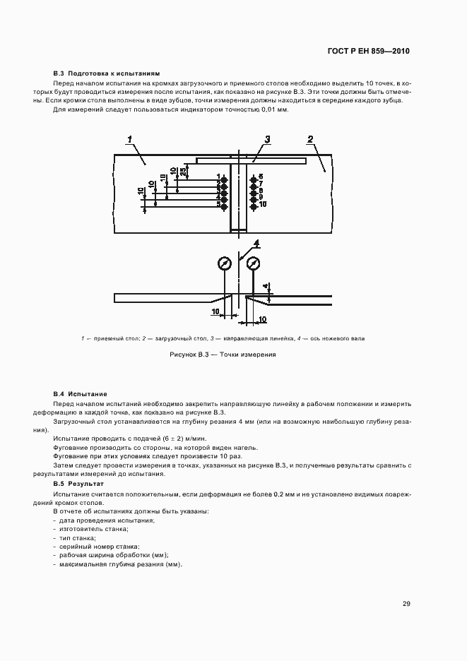 Страница 33 ГОСТ Р ЕН 859-2010