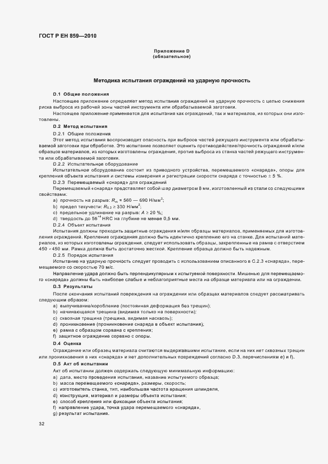 Страница 36 ГОСТ Р ЕН 859-2010