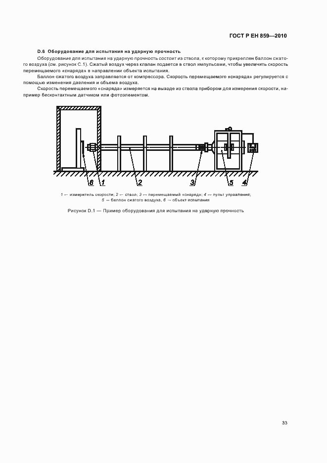 Страница 37 ГОСТ Р ЕН 859-2010