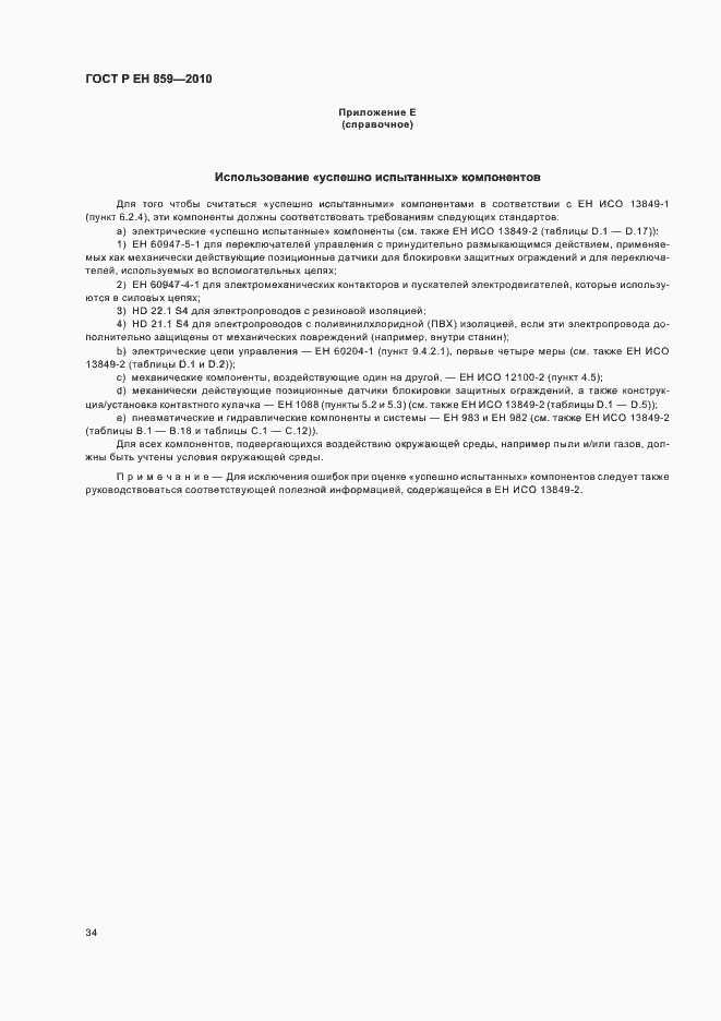 Страница 38 ГОСТ Р ЕН 859-2010