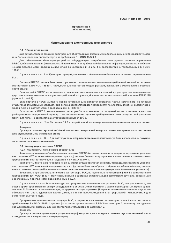 Страница 39 ГОСТ Р ЕН 859-2010