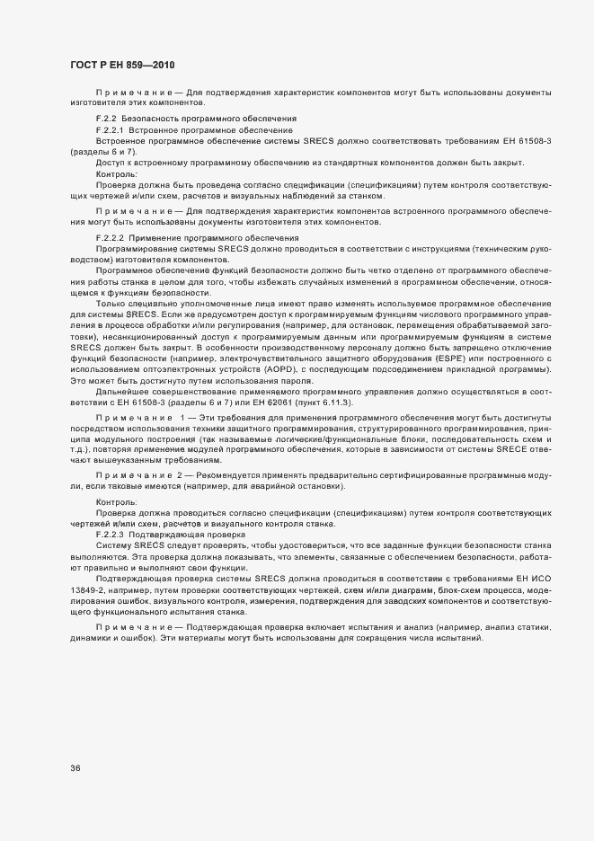 Страница 40 ГОСТ Р ЕН 859-2010