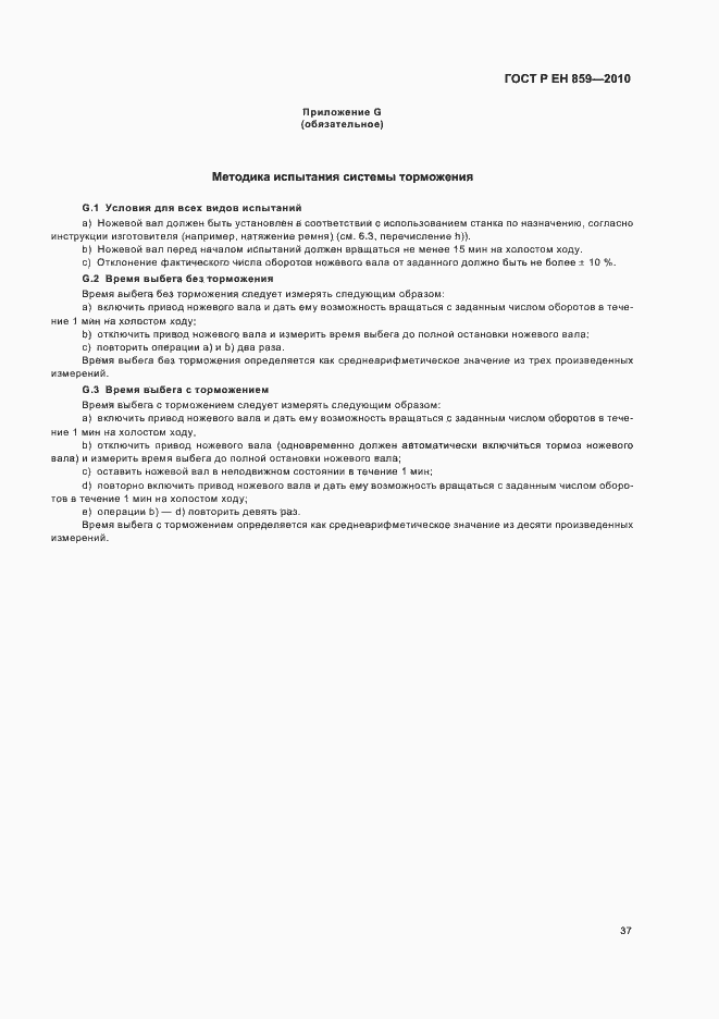 Страница 41 ГОСТ Р ЕН 859-2010