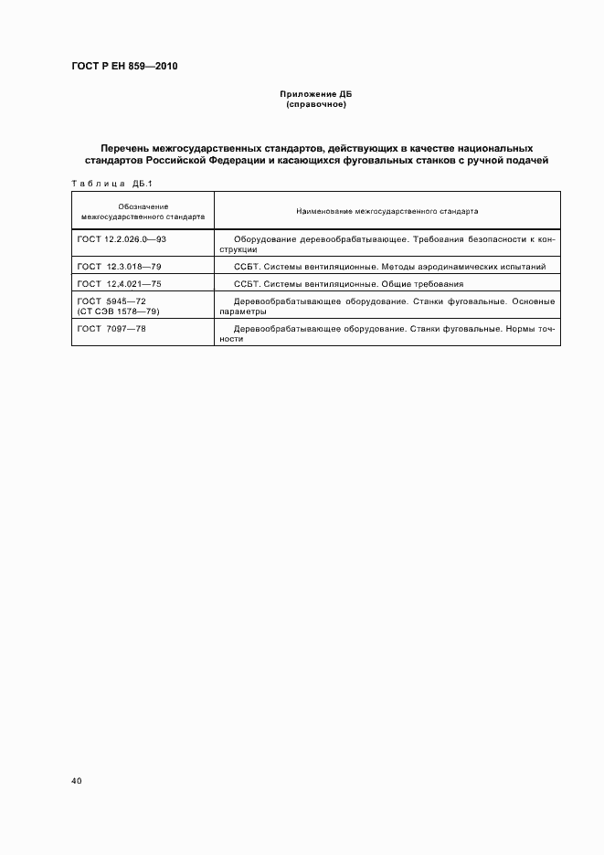 Страница 44 ГОСТ Р ЕН 859-2010