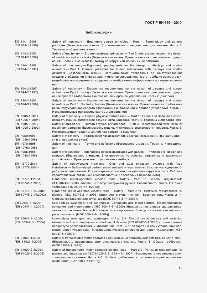 Страница 45 ГОСТ Р ЕН 859-2010