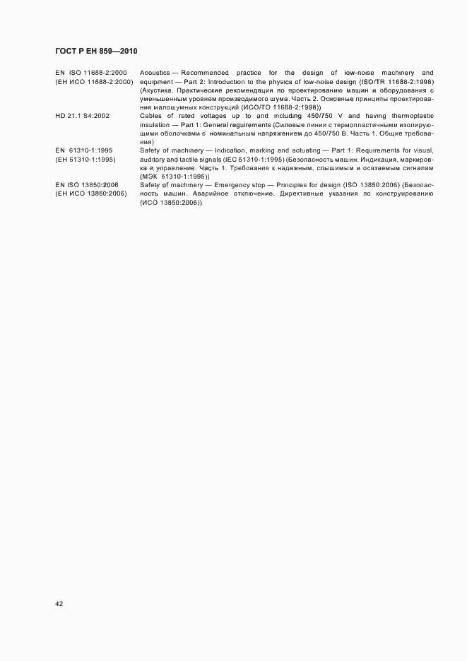 Страница 46 ГОСТ Р ЕН 859-2010