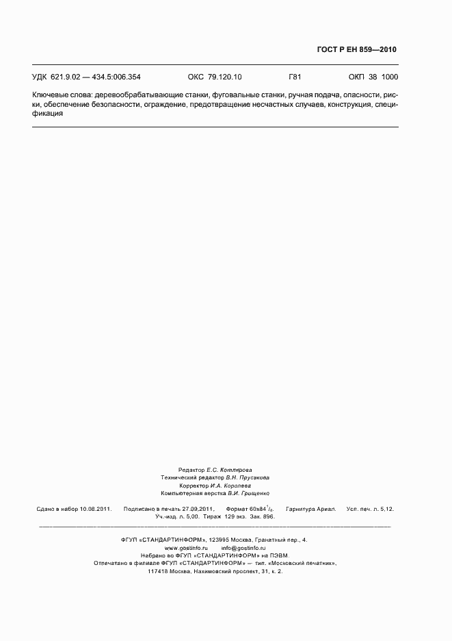 Страница 47 ГОСТ Р ЕН 859-2010