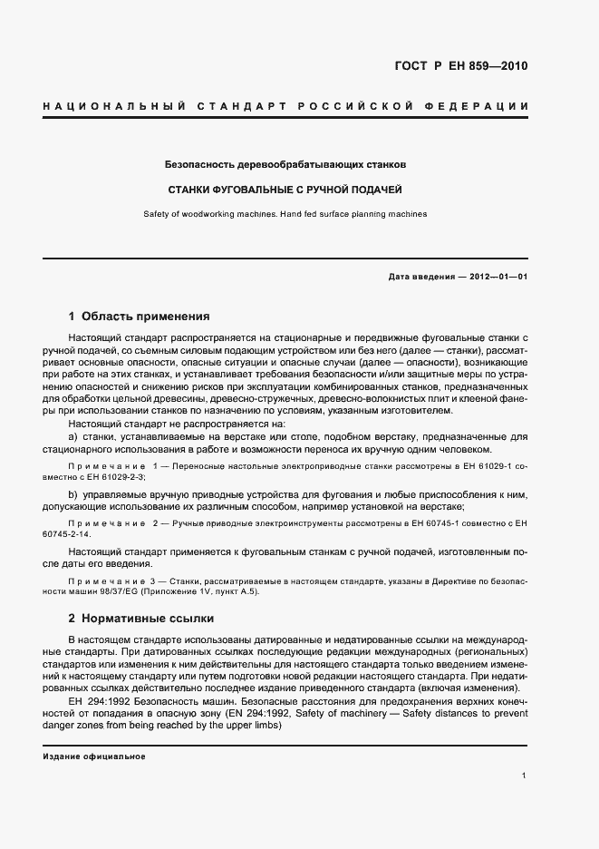 Страница 5 ГОСТ Р ЕН 859-2010