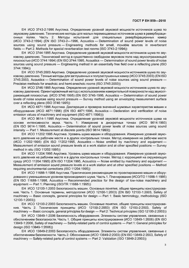 Страница 7 ГОСТ Р ЕН 859-2010