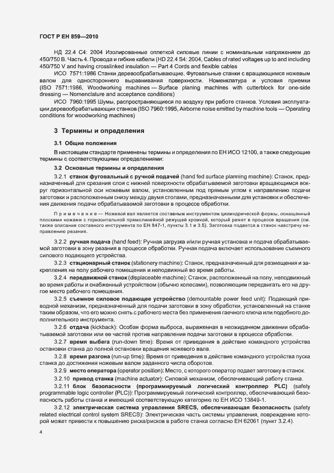 Страница 8 ГОСТ Р ЕН 859-2010