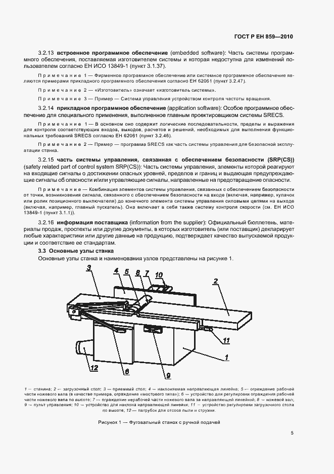 Страница 9 ГОСТ Р ЕН 859-2010